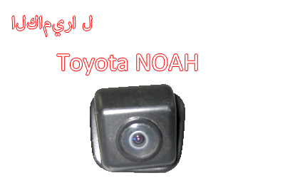 Waterproof Night Lamp Car Rear View Backup Camera Special For Toyota NOAH,T-018